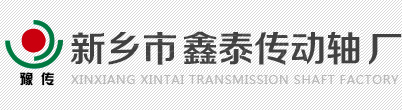 鑫泰傳動(dòng)軸|傳動(dòng)軸生產(chǎn)廠家|萬(wàn)向聯(lián)軸器|新鄉(xiāng)傳動(dòng)軸|新鄉(xiāng)市鑫泰傳動(dòng)軸廠