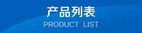 產(chǎn)品列表