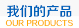 我們的產(chǎn)品